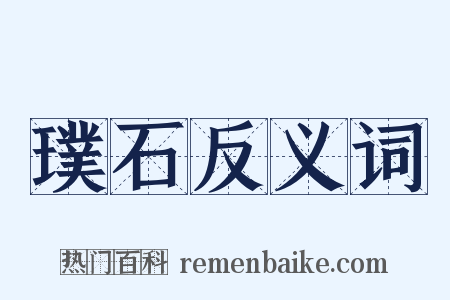 璞石反义词是什么意思的图片